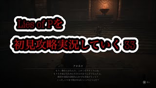 Lies of Pを初見攻略実況していく 33