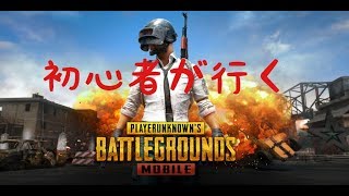 (PUBG)　PS4のPUBG出たけどモバイル版やっていくよ❗