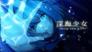 【オリジナルMV】「深海少女 -deep sea girl-」歌ってみた【文花】