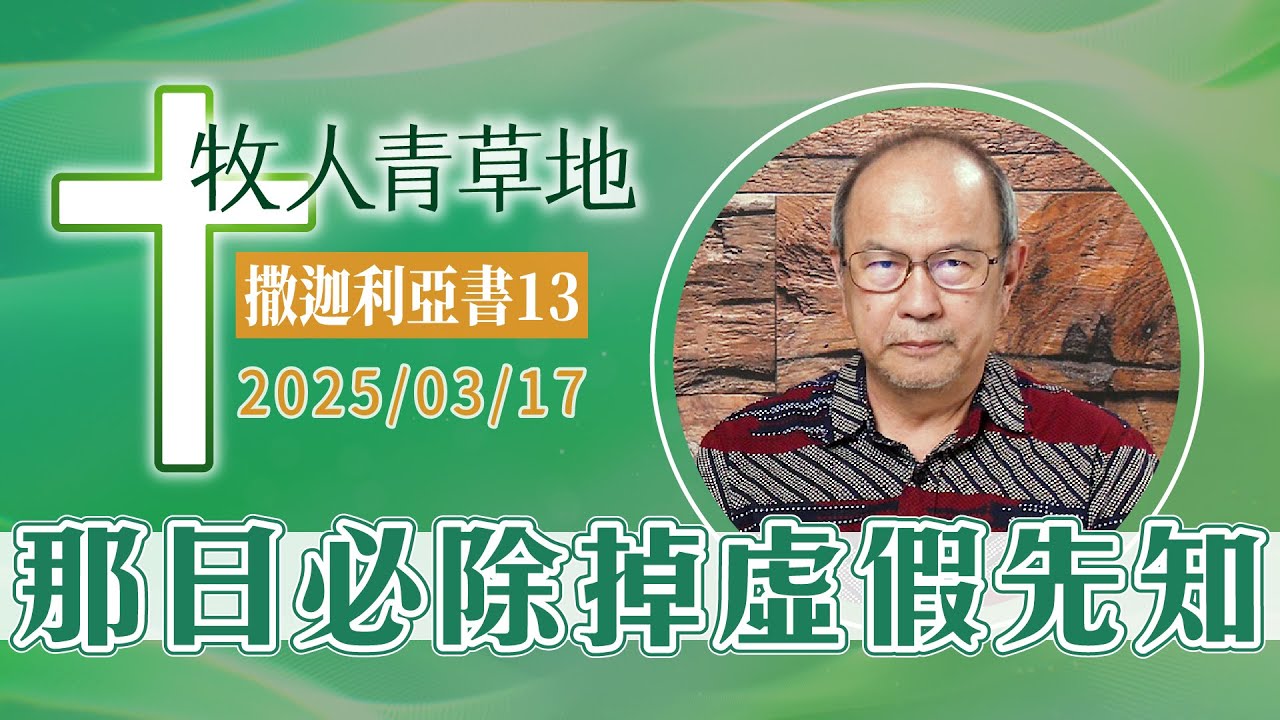 那日必除掉虛假先知