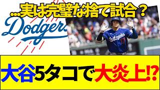 【速報】大谷翔平の5打数無安打は計画的？ドジャース「1-7完敗」に隠された本当の狙いとは【ネットの反応】
