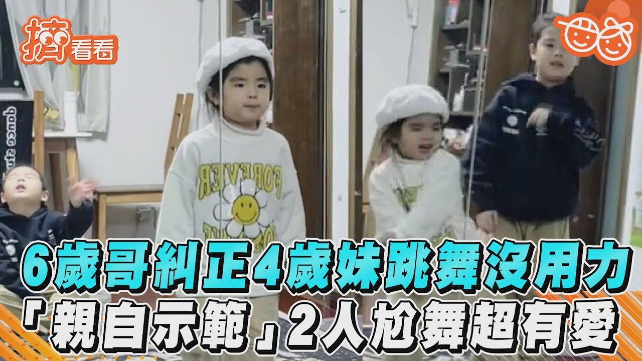 影音／6歲哥糾正4歲妹跳舞沒用力　「親自示範」2人尬舞超有愛