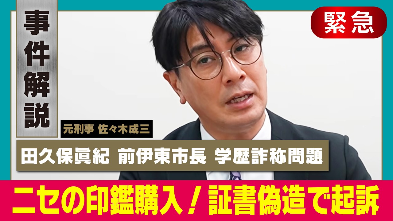 【大学卒業証書偽造】田久保眞紀・前市長を在宅起訴【ニセ印鑑をネットで入手】