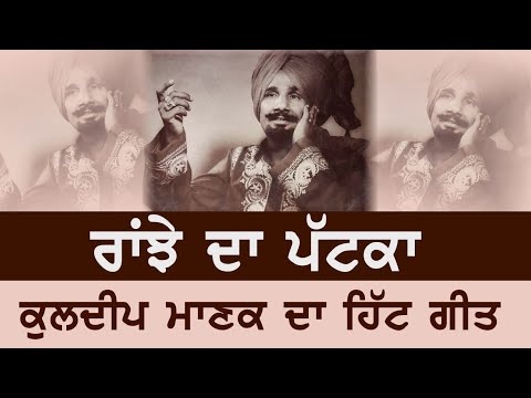ਰਾਂਝੇ ਦਾ ਪਟਕਾ ॥ ਮਾਣਕ ਸਾਬ੍ਹ ਤੇ ਦੇਵ ਥਰੀਕੇ ਵਾਲੇ ਦੀ ਜੋੜੀ ਦਾ ਕਮਾਲ ਦੀ ਰਚਨਾ ॥Ranjhe da Patka ॥Kuldeep manic