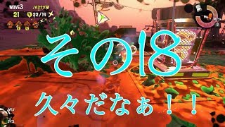 【スプラトゥーン２】みっつんのサモラン　その１８