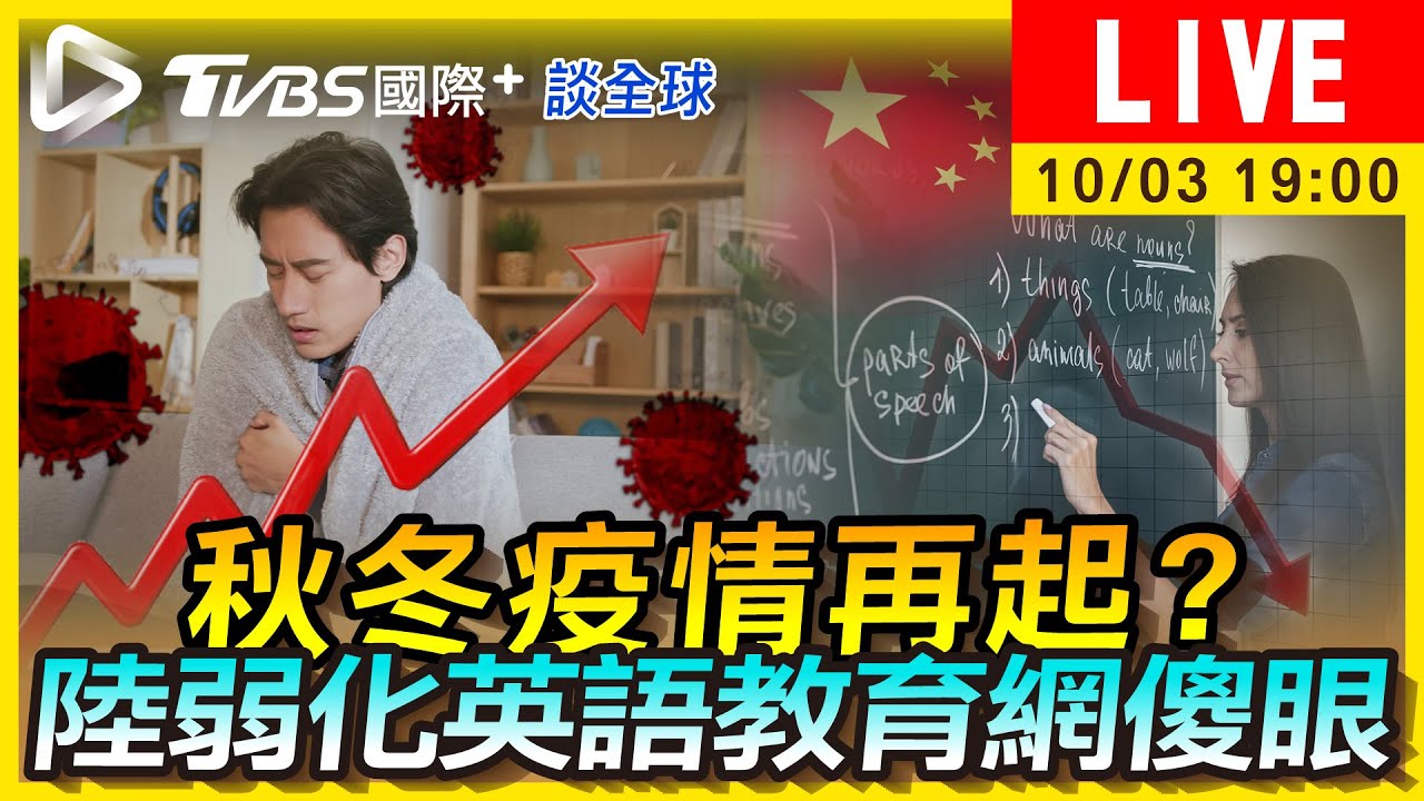 《TVBS國際+談全球》秋冬疫情再起?陸弱化英語教育網傻眼