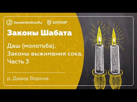 Законы Шабата. Урок 26: Даш (молотьба). Законы выжимания сока