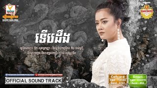 ទើបដឹង | ឱក សុគន្ធកញ្ញា | ផ្កាថ្ម OST | RHM