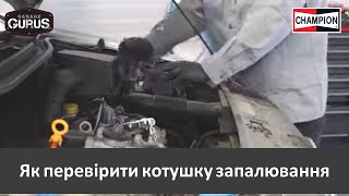 Garage Gurus: Як перевірити котушку запалювання