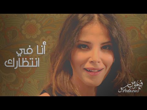 Ferdaous I ANA FI ENTIZARAK OUM KALTHUM (COVER) I -أنا في انتظارك - فردوس
