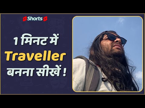 एक मिनट में ट्रैवलर बनें | Traveller Guide