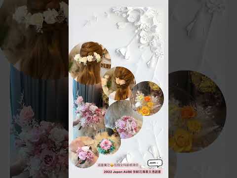 La Fleur 日本AUBE保鮮花專業文憑/導師課程, 全新課程編排, 市場獨家罕有教授眾多項目, 學員佔盡市場優勢, 立即預約體驗課 WhatsApp's 61174567