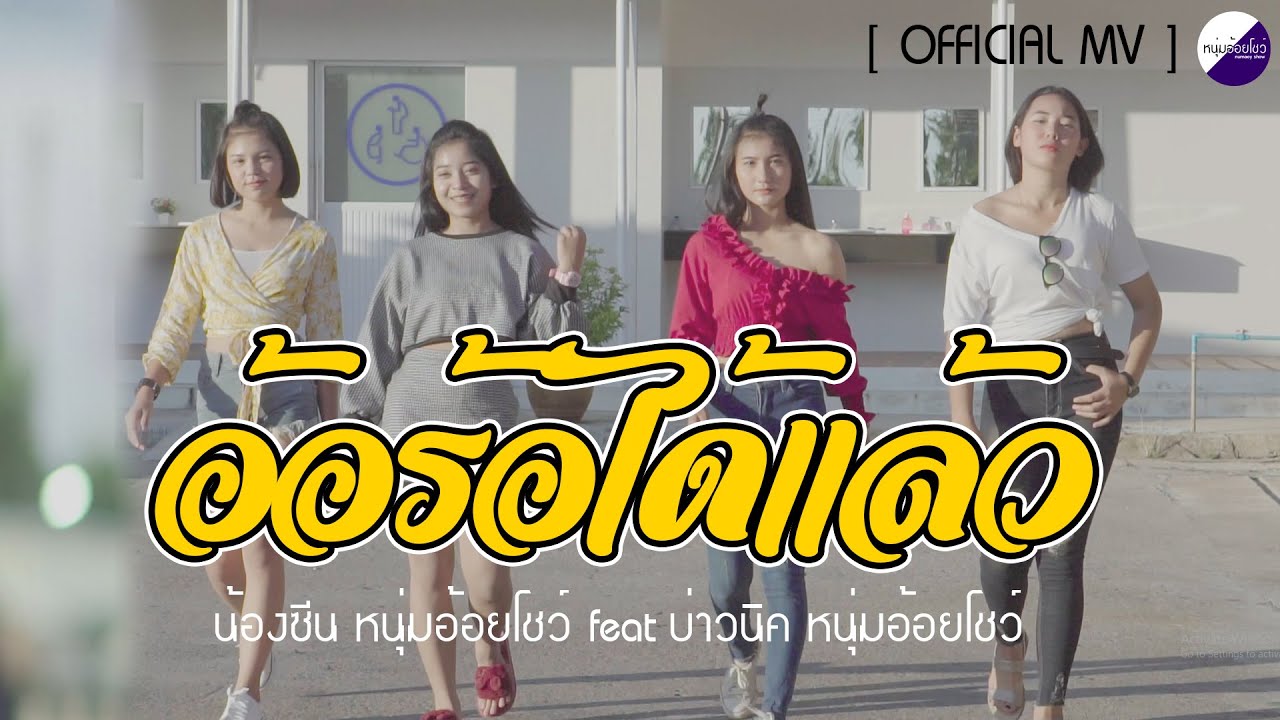 คอร์ดเพลง อ้อร้อได้แล้ว – น้องซีน ft. บ่าวนิค หนุ่มอ้อยโชว์ | Popasia