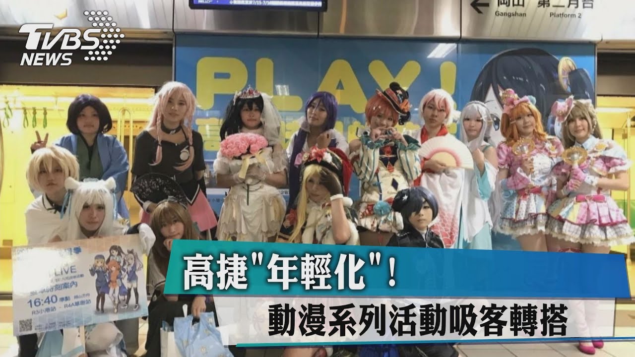 高捷「年輕化」　動漫系列活動吸客轉搭