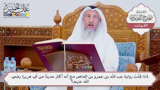 [864] لماذا قَلَّتْ رواية عبد الله بن عمرو بن العاص مع أنه أكثر حديثاً من أبي هريرة رضي الله عنهما؟
