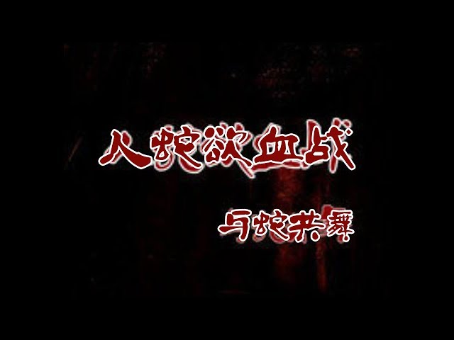 《人蛇浴血战之与蛇共舞》Incredible Legend Dance with the Snake 王合喜、麦家琪、关宝慧等主演