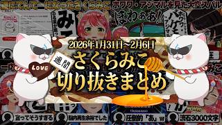 【2026/1/31~2/6】絵本作家さくらみこにホロタイプ！週刊さくらみこ2月号【ホロライブ/さくらみこ/切り抜き】 #さくらみこ
