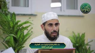 صورة ما دلالة واشارة ولو عند العلماء في كتب الفقه ، الشيخ خباب الحمد