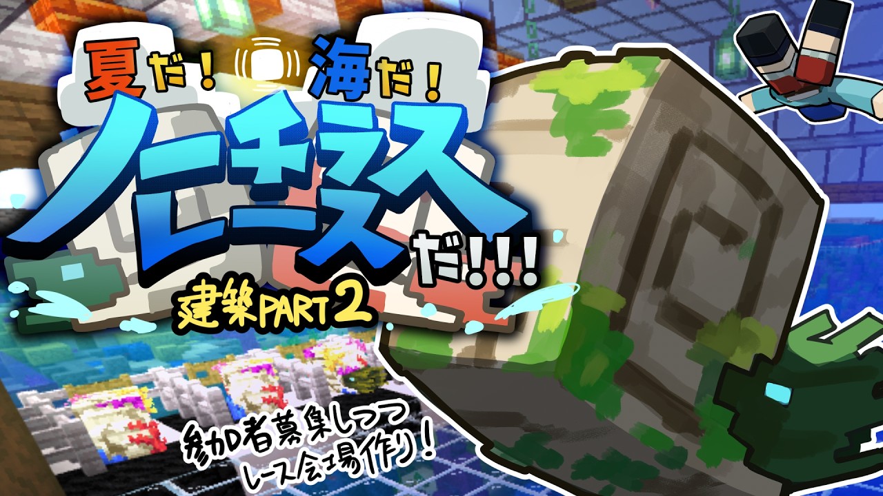【Minecraft 統合版】夏だ！海だ！ノーチラスレースだ！！！ 建築PART2