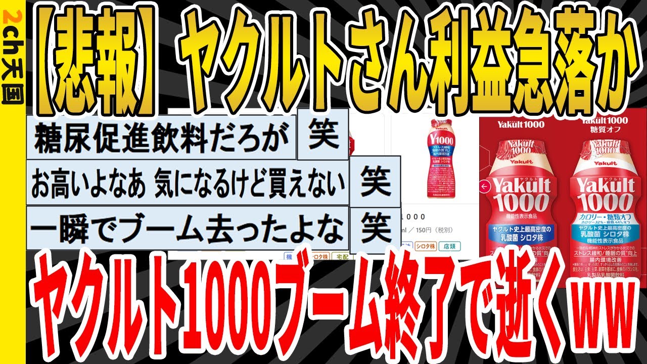 【2ch面白いスレ】【悲報】ヤクルトさん利益急落か、ヤクルト1000ブーム終了で逝くｗｗｗｗｗｗｗｗｗｗｗ　聞き流し/2ch天国