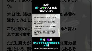 飲みすぎると魔力暴走するお茶｜20秒ボイスサンプル練習用動画 #コエノミカタ #ボイスサンプル #セリフ