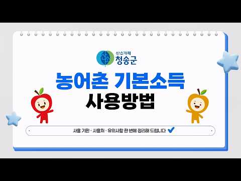청송군 농어촌 기본소득 사용 안내