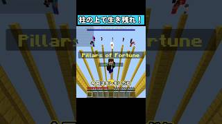 柱の上で生き残れ！ #shorts #マイクラ統合版 #マイクラ