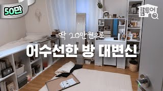 같이 방 치워요! 어수선한 3평 작은방 꾸미기💙 최소한의 돈으로 방 분위기 확 바꿨음👏 (그레이톤 취저..) | 작은방 시리즈 ep.12 | 오늘의집 인테리어