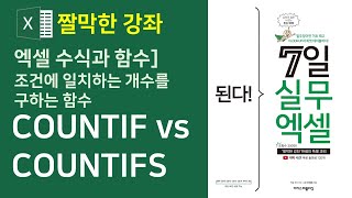 엑셀 수식과 함수] COUNTIF vs COUNTIFS 함수 (자막)
