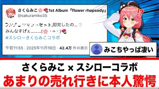 さくらみこ×スシローコラボ、あまりの売れ行きに本人も驚愕【反応集】