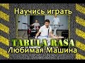 Как играть Табула Раса-Я люблю свою машину. Разбор на гитаре 