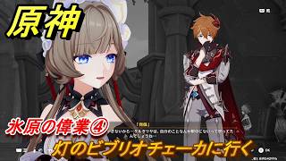 原神　氷原の偉業④　灯のビブリオチェーカに行く　第七章第一幕　神に愛されぬ雪国　ver7.0追加ストーリー　スネージナヤ実装　＃１４　【gensin】
