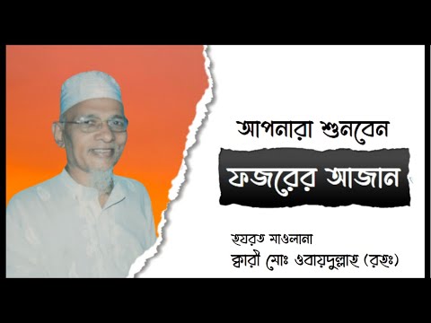 বিশ্বের সেরা আজান | Very Beautyful Azan Of Bangladesh | Qari Obaidullah (Rh) | ক্বারী উবায়দুল্লাহ