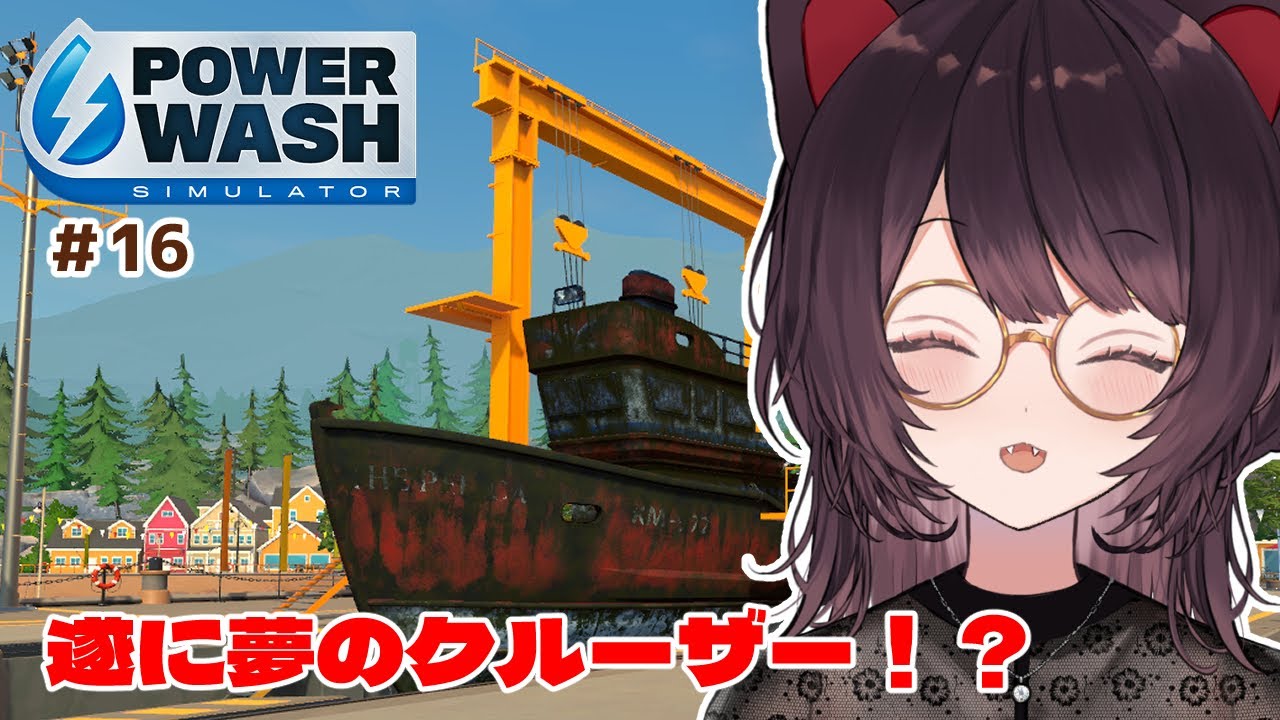 【PowerWash Simulator】これ、綺麗にしたらいただけるんですか!? #16【戌亥とこ/にじさんじ】