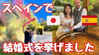 【国際結婚】スペインで結婚式を挙げました!
