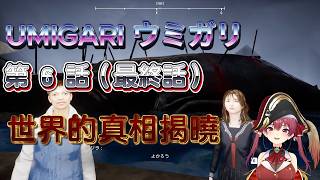 【UMIGARI | ウミガリ】第6話｜最終回 - 鯨魚最後的提問 【寶鐘瑪琳】