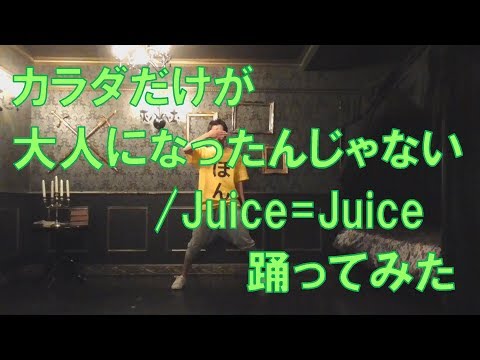 【ぽんでゅ】カラダだけが大人になったんじゃない/Juice=Juice 踊ってみた【ハロプロ】 Video