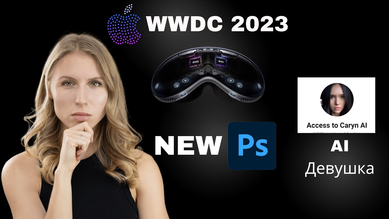 Инновации в мире Искусственного интеллекта : Apple WWDC 2023, Microsoft, Photoshop