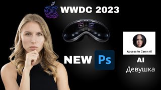 Инновации в мире Искусственного интеллекта : Apple WWDC 2023, Microsoft, Photoshop