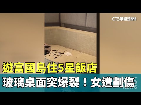 遊富國島住5星飯店　玻璃桌面突爆裂！女遭劃傷