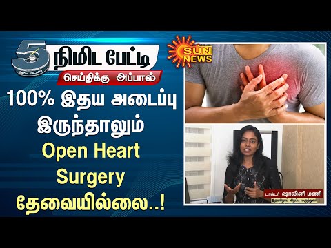 100% இதய அடைப்பு இருந்தாலும் Open Heart Surgery தேவையில்லை..! | Doctor's Advice | Sun News