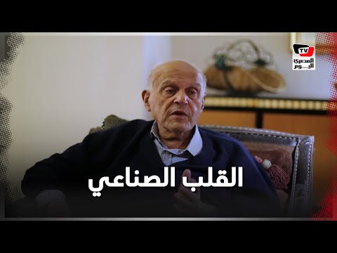 مجدي يعقوب القلب الصناعي كالطبيعي ونحتاج لإنهاء قوانين زراعة الأعضاء لإنقاذ حياة الناس
