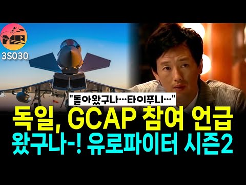 독일, GCAP 참여 언급. 유로파이트 시즌2?