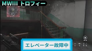 MW3｜トロフィー『エレベーター故障中』解説動画｜詳しくは動画概要欄に｜Call of Duty: Modern Warfare III #トロフィー