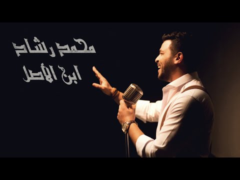 ابن الاصل محمد رشاد