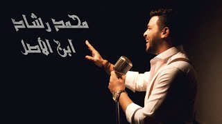 كلمات اغنية ابن الاصل محمد رشاد