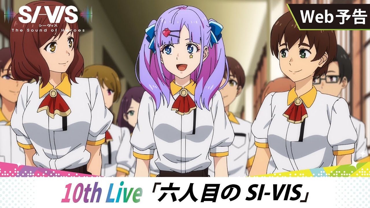 【WEB予告】10th Live「六人目のSI-VIS」｜TVアニメ『SI-VIS: The Sound of Heroes』