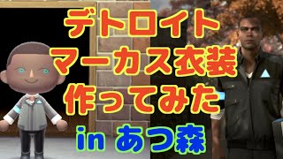 【あつ森】デトロイトのマーカス風マイデザイン作ってみた【Detroit: Become Human】【マイデザ配布】