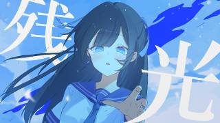 残光/初音ミク