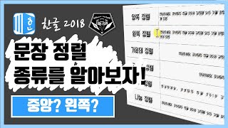 한글 (Hanword ) 2018 강좌 #010 정렬 종류 알아보기